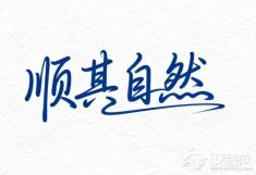 如果你总在纠结，说明你没学“顺其自然”
