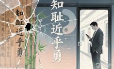 “知耻近乎勇”，现代人还需要“耻感”吗？