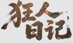 中国文学里的“疯子”与“天才”：一线之隔
