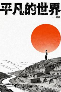 《平凡的世界》：为什么这么多年还有人爱？