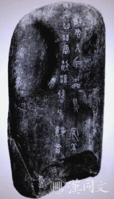 公乘得：一个守墓小官，刻出了篆刻最动人的天真