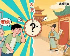 今天父母催婚让你头疼？穿越到唐朝，可能连官府都会来罚款！