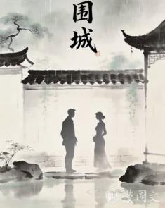 《围城》里的金句，随便一句都能当签名