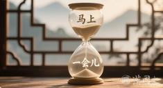 “马上”是多久？“一会儿”是多会儿？汉语里的模糊学智慧