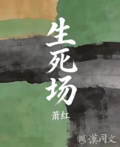 《生死场》:萧红写“生”与“死”,为什么那么“狠”?