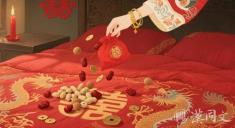 “撒帐”习俗:新婚床上撒花生枣子,不只是为了“早生贵子”