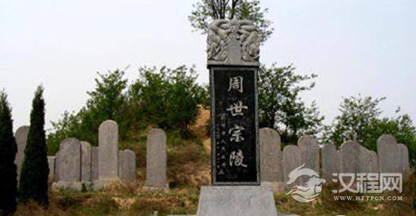 后周世宗柴荣陵墓