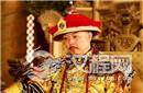 揭秘清朝乾隆皇帝喜欢和珅 竟是因为一女人！