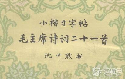 沈尹默有着怎样的艺术特色？他的书法有着怎样的影响