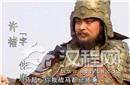 奸雄也要有保镖护体 曹操为何选择许褚伴身左右
