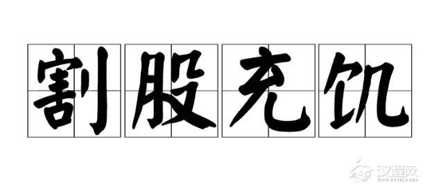 春秋晋国贤臣介子推的故事——割股充饥