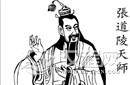 解密：张道陵为什么会被尊为道教祖天师