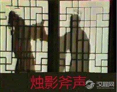 烛影斧声的真相到底是什么样的 赵光义杀害亲哥哥是真的假的