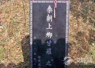 秦国丞相甘罗怎么死的 甘罗墓地在哪里