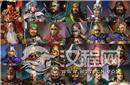 三国二十四名将、一吕二赵三典韦四关五马六张飞