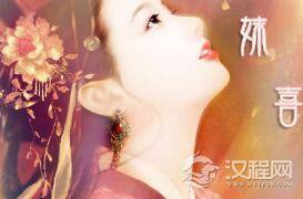 历史上的妺喜是谁 历史上妺喜真的是狐妖吗