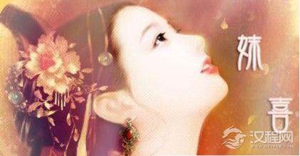 夏朝王后妺喜在史料上有什么记载?后人该如何评价妺喜?