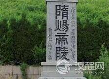 隋炀帝陵:“雷击三塘”的传说