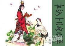 甘罗的故事：12岁的甘罗为什么被秦始皇封为丞相