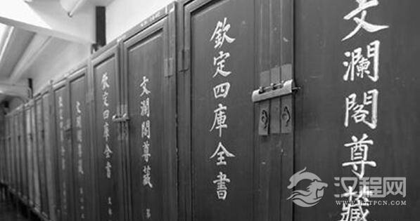 四库全书
