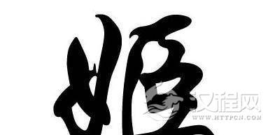 中国上古八大姓氏【图】