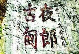 揭秘历史:神秘的夜郎国并非“自大”而是真大?