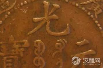 传说的光绪元宝、大清银币是否真值百万