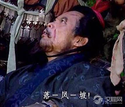 庞统为什么偏偏死在落凤坡？落凤坡真的能落凤吗？