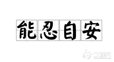 佛教典故——能忍则安简介