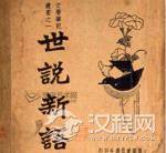 解密：笔记小说《世说新语》有何艺术特色？