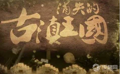 古滇国简介 名称的来源及疆域是什么样的