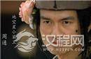 小霸王周通简介 周通是怎么死的？如何评价周通？