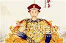 雍正在圆明园猝死 死因为何至今依然是个谜！
