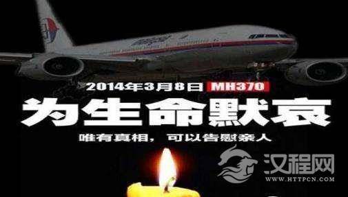 马航mh370失事近4年，唯一幸存者被证明是谣传，至今下落不明