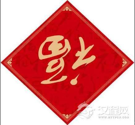 历史上同样贴倒“福”，此人差点满门抄斩，还好皇后帮了一把