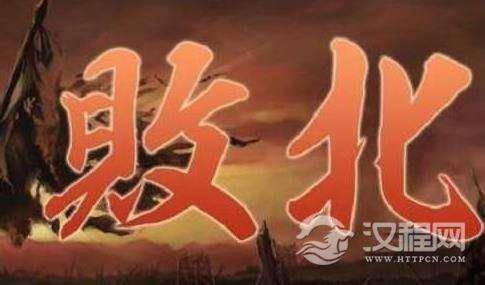 打败仗输了为什么叫“败北”，两个字竟然有这么多的典故