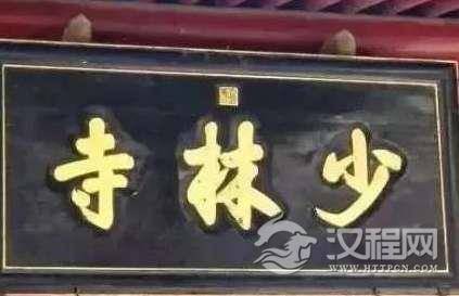 嵩山“少林寺”这几个字是谁写的？