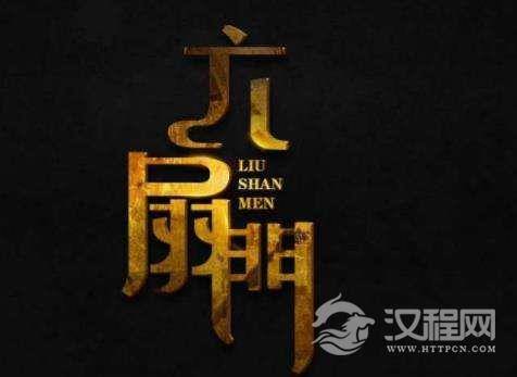 古代真的有六扇门这个组织吗？六扇门是用来干什么的？