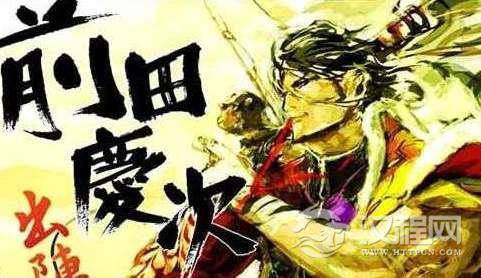前田庆次和真田幸村关系怎么样？正史里面有记载吗