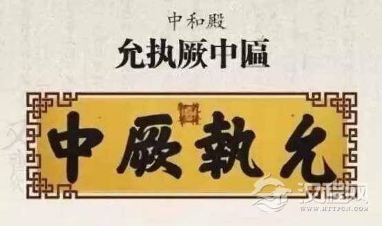 故宫8块匾额写了什么有什么含义？涨姿势