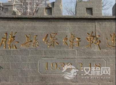 滕县保卫战 在这场战斗中，三千川军将士全部身亡