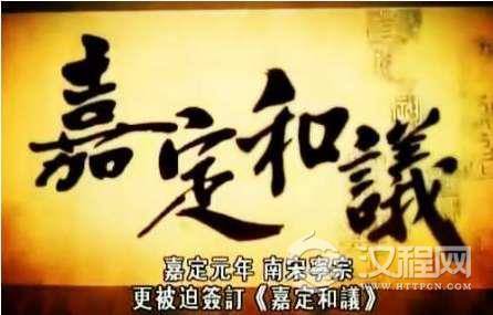 嘉定和议是在哪一年签订的 嘉定和议简介