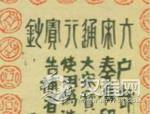 古代纸币如何防伪？元代制重法 清代印复杂图案