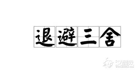春秋战国故事退避三舍简介