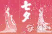 七夕被误读成情人节 专家称应是“女儿节”