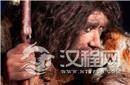专家：考古发现尼安德特人可能没有消失
