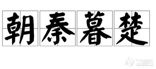 战国时期朝秦暮楚简介