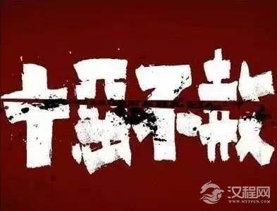 古人说“十恶不赦”出自哪里？“十恶不赦”具体是指哪十恶？