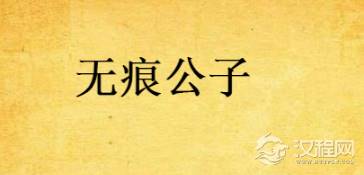 《天下第一》中春梦了无痕的无痕公子简介