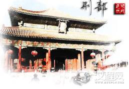 “三省六部”中的刑部有什么职能？掌全国的刑罚政令